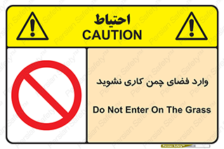 dont , garden , don’t , تردد , عبور , باغچه , فضای سبز , ممنوع , 