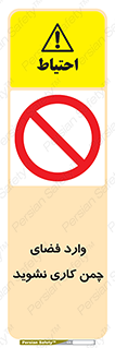dont , garden , don’t , تردد , عبور , باغچه , فضای سبز , ممنوع , 