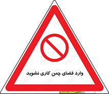 dont , garden , don’t , تردد , عبور , باغچه , فضای سبز , ممنوع , 