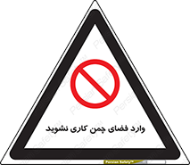 dont , garden , don’t , تردد , عبور , باغچه , فضای سبز , ممنوع , 