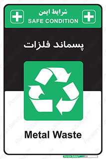  , زباله , باقی مانده , دور ریز , خطر , 
