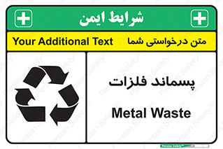 تابلوی ایمنی پسماند فلزات – طرح 11505