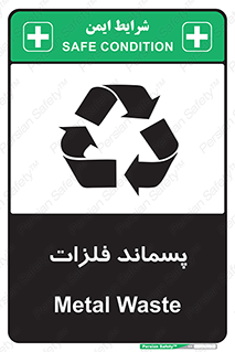 تابلوی ایمنی پسماند فلزات – طرح 11505