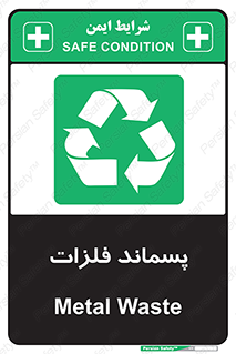  , زباله , باقی مانده , دور ریز , خطر , 