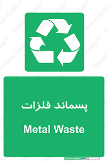  , زباله , باقی مانده , دور ریز , خطر , 