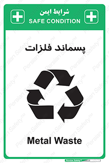  , زباله , باقی مانده , دور ریز , خطر , 