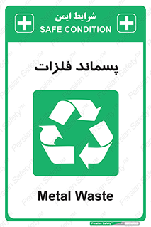  , زباله , باقی مانده , دور ریز , خطر , 