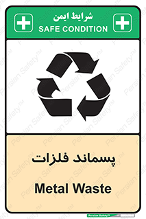  , زباله , باقی مانده , دور ریز , خطر , 