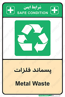  , زباله , باقی مانده , دور ریز , خطر , 