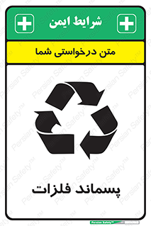 تابلوی ایمنی پسماند فلزات – طرح 11505