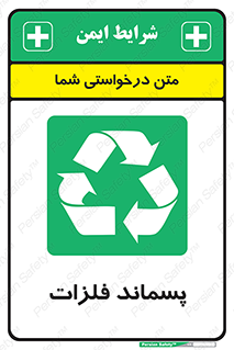  , زباله , باقی مانده , دور ریز , خطر , 