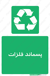 , زباله , باقی مانده , دور ریز , خطر , 