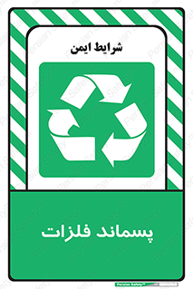  , زباله , باقی مانده , دور ریز , خطر , 
