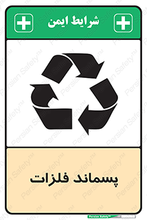  , زباله , باقی مانده , دور ریز , خطر , 