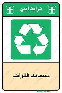  , زباله , باقی مانده , دور ریز , خطر , 