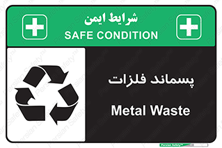 تابلوی ایمنی پسماند فلزات – طرح 11505