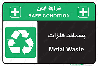  , زباله , باقی مانده , دور ریز , خطر , 