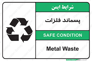 تابلوی ایمنی پسماند فلزات – طرح 11505