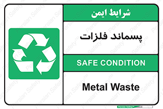  , زباله , باقی مانده , دور ریز , خطر , 
