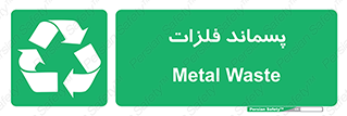  , زباله , باقی مانده , دور ریز , خطر , 