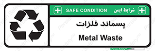  , زباله , باقی مانده , دور ریز , خطر , 