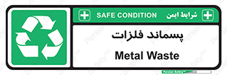  , زباله , باقی مانده , دور ریز , خطر , 