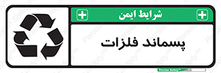 تابلوی ایمنی پسماند فلزات – طرح 11505