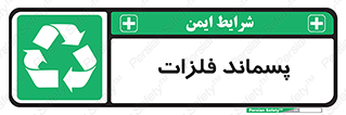  , زباله , باقی مانده , دور ریز , خطر , 