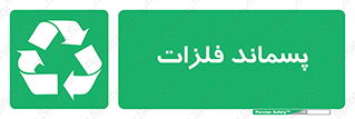  , زباله , باقی مانده , دور ریز , خطر , 