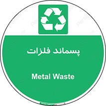  , زباله , باقی مانده , دور ریز , خطر , 
