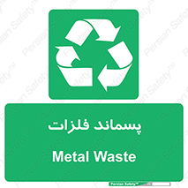  , زباله , باقی مانده , دور ریز , خطر , 