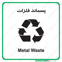  , زباله , باقی مانده , دور ریز , خطر , 