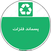  , زباله , باقی مانده , دور ریز , خطر , 