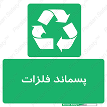  , زباله , باقی مانده , دور ریز , خطر , 