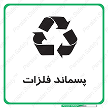  , زباله , باقی مانده , دور ریز , خطر , 
