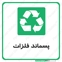  , زباله , باقی مانده , دور ریز , خطر , 