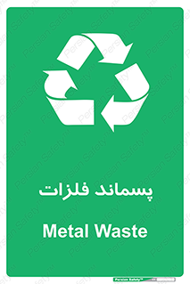  , زباله , باقی مانده , دور ریز , خطر , 