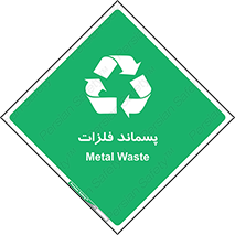  , زباله , باقی مانده , دور ریز , خطر , 