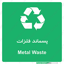  , زباله , باقی مانده , دور ریز , خطر , 