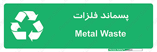  , زباله , باقی مانده , دور ریز , خطر , 