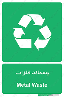  , زباله , باقی مانده , دور ریز , خطر , 