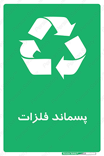  , زباله , باقی مانده , دور ریز , خطر , 