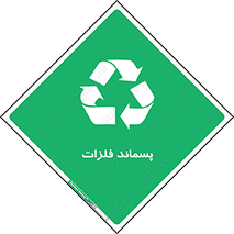 , زباله , باقی مانده , دور ریز , خطر , 
