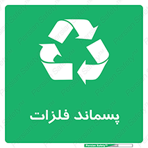  , زباله , باقی مانده , دور ریز , خطر , 