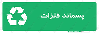  , زباله , باقی مانده , دور ریز , خطر , 