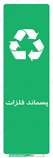  , زباله , باقی مانده , دور ریز , خطر , 