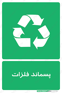  , زباله , باقی مانده , دور ریز , خطر , 
