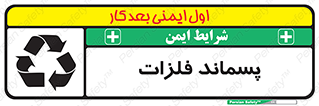  , زباله , باقی مانده , دور ریز , خطر , 