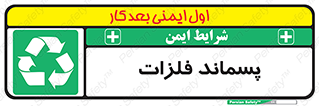  , زباله , باقی مانده , دور ریز , خطر , 