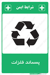 تابلوی ایمنی پسماند فلزات – طرح 11505